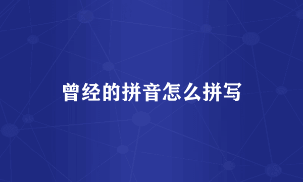 曾经的拼音怎么拼写