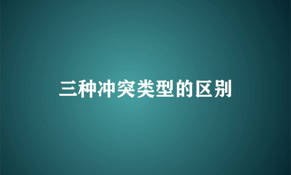 三种冲突类型的区别