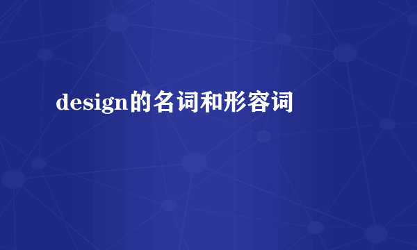 design的名词和形容词