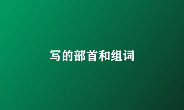 写的部首和组词