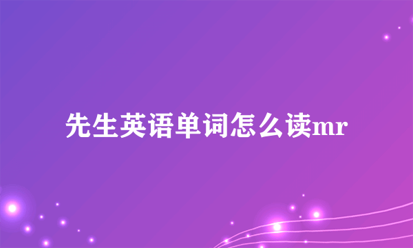 先生英语单词怎么读mr