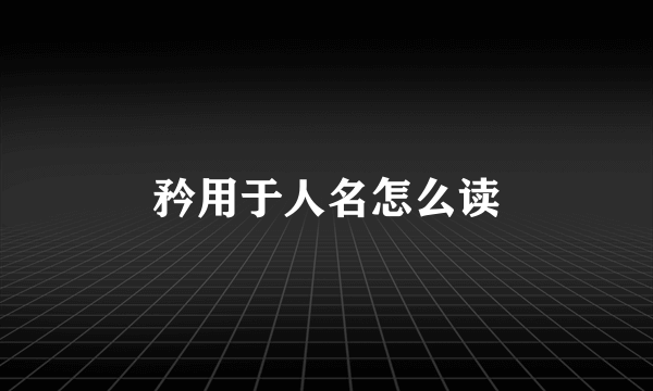 矜用于人名怎么读