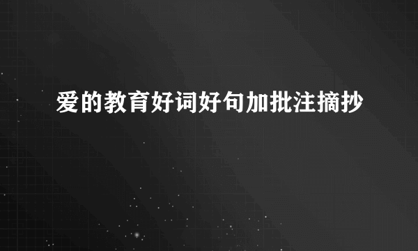 爱的教育好词好句加批注摘抄