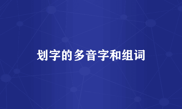 划字的多音字和组词