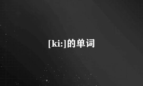 [ki:]的单词