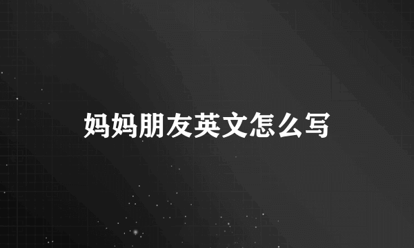 妈妈朋友英文怎么写