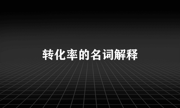 转化率的名词解释