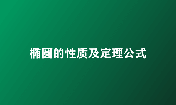 椭圆的性质及定理公式
