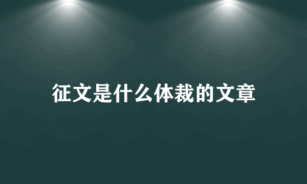 征文是什么体裁的文章