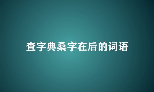 查字典桑字在后的词语