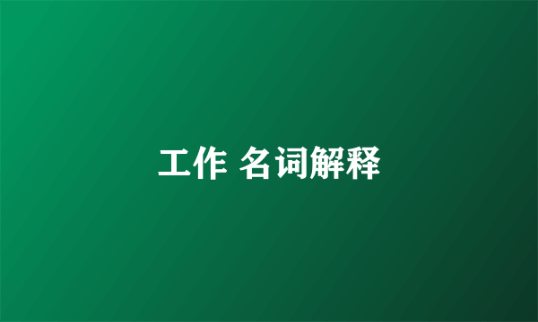 工作 名词解释