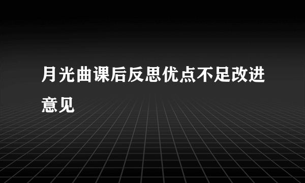 月光曲课后反思优点不足改进意见