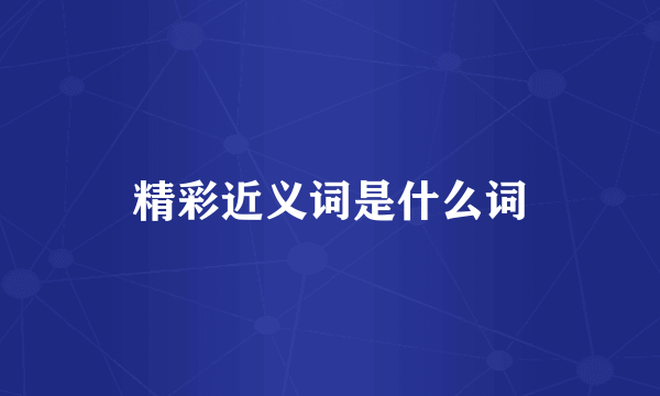 精彩近义词是什么词