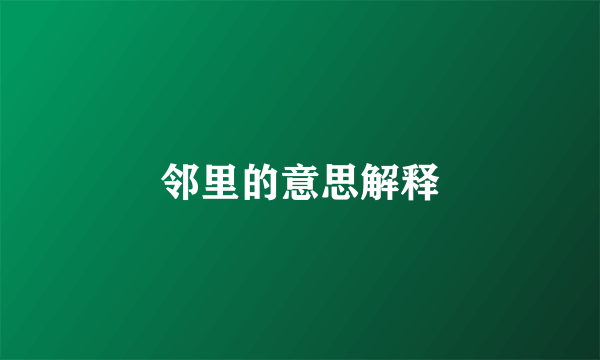 邻里的意思解释