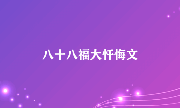 八十八福大忏悔文