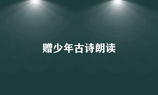 赠少年古诗朗读