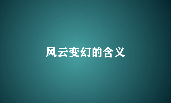 风云变幻的含义