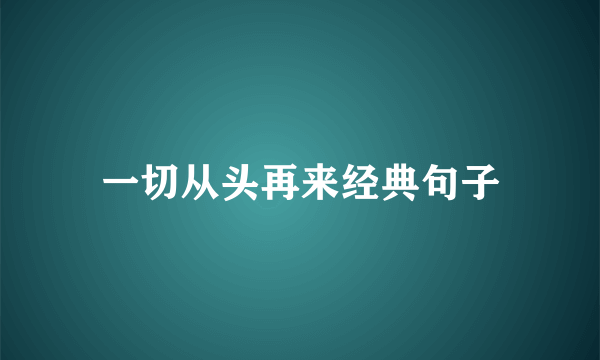 一切从头再来经典句子