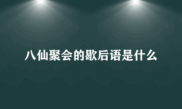八仙聚会的歇后语是什么