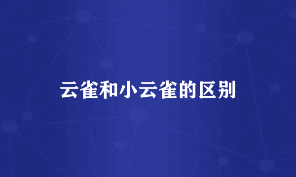 云雀和小云雀的区别