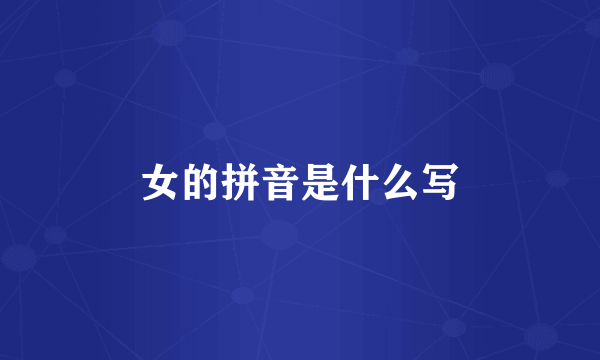 女的拼音是什么写