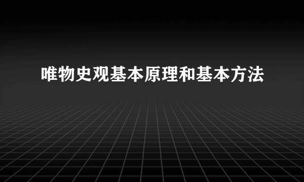 唯物史观基本原理和基本方法