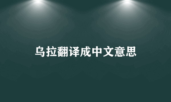 乌拉翻译成中文意思