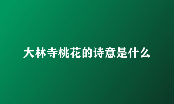 大林寺桃花的诗意是什么