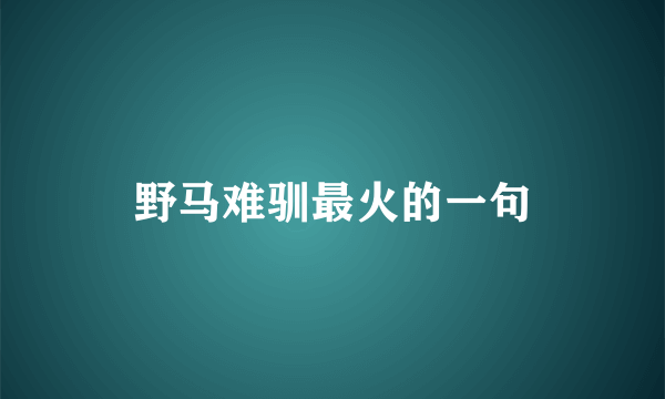 野马难驯最火的一句