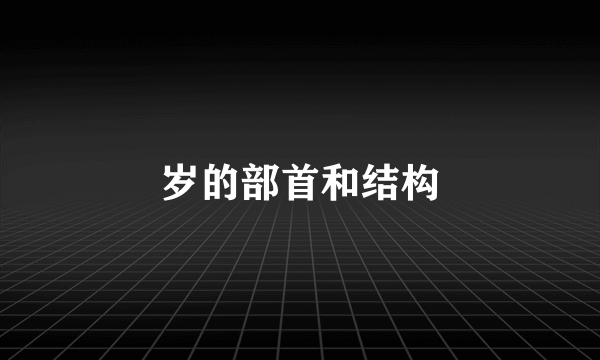 岁的部首和结构