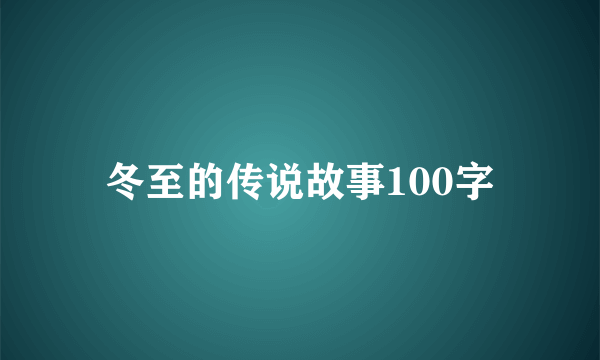 冬至的传说故事100字