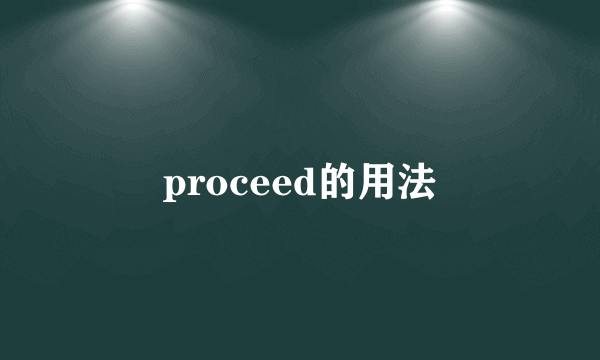 proceed的用法