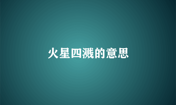 火星四溅的意思