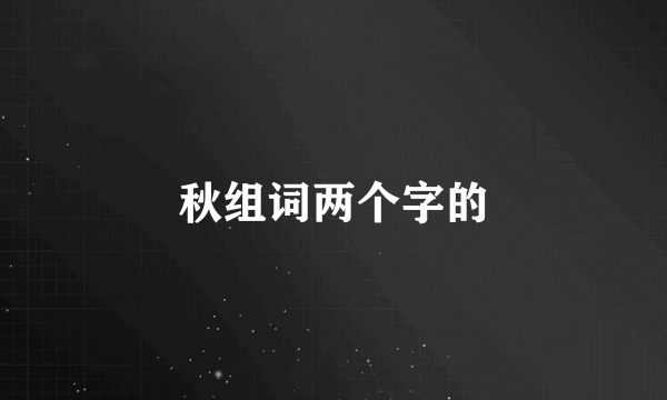 秋组词两个字的