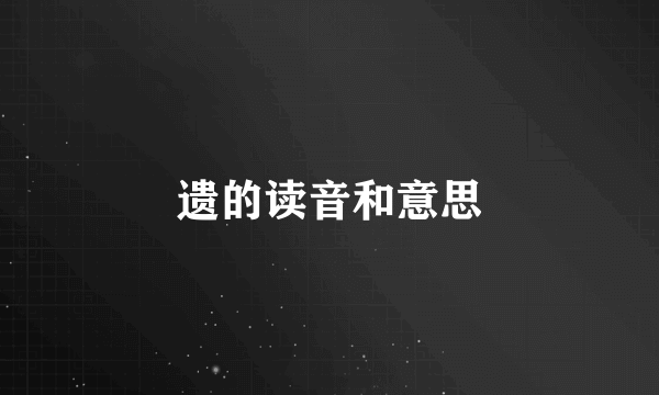 遗的读音和意思