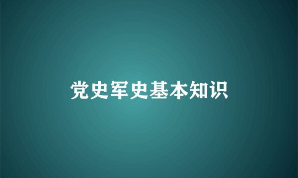 党史军史基本知识