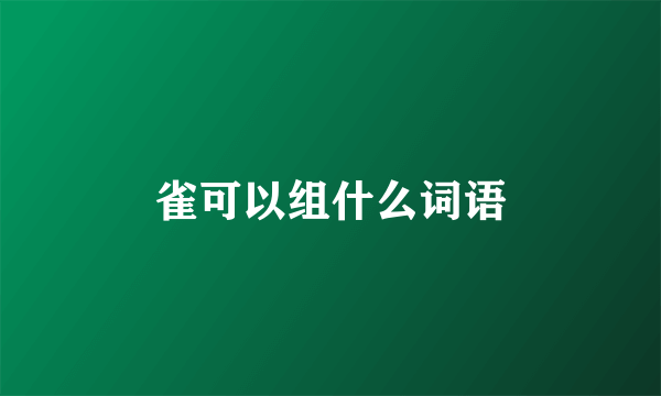 雀可以组什么词语