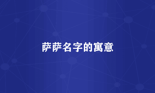 萨萨名字的寓意