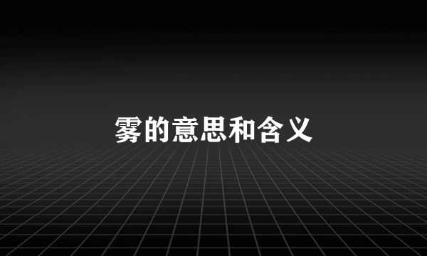 雾的意思和含义