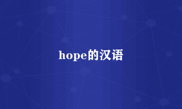 hope的汉语