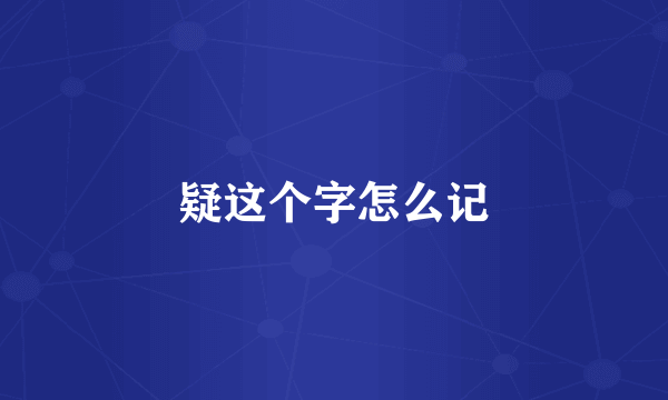 疑这个字怎么记