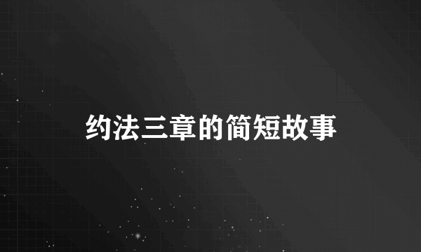 约法三章的简短故事