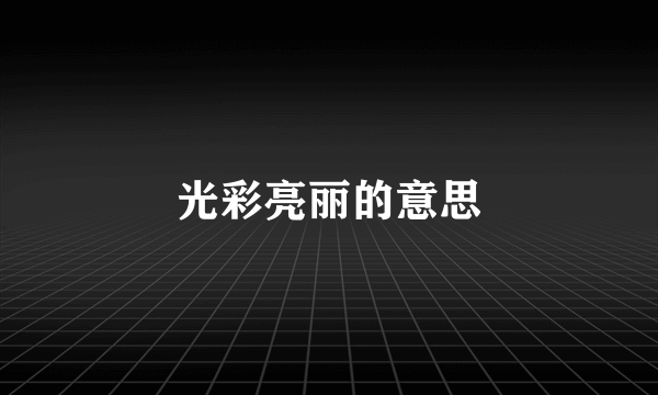 光彩亮丽的意思
