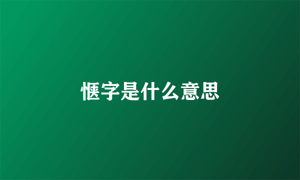 惬字是什么意思