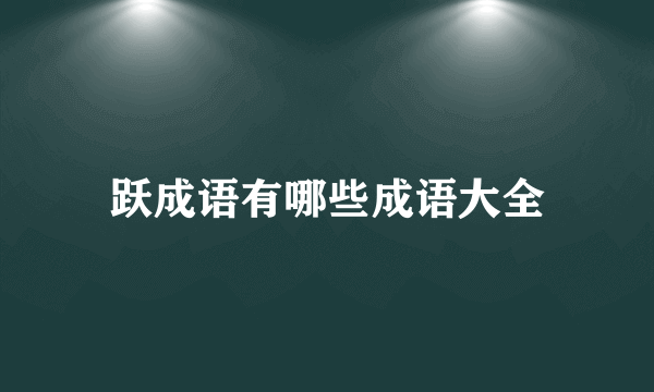 跃成语有哪些成语大全