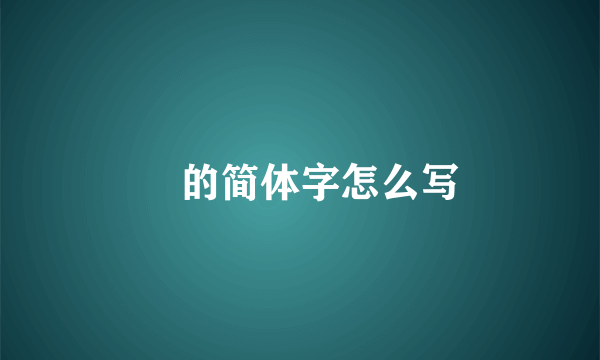 選的简体字怎么写
