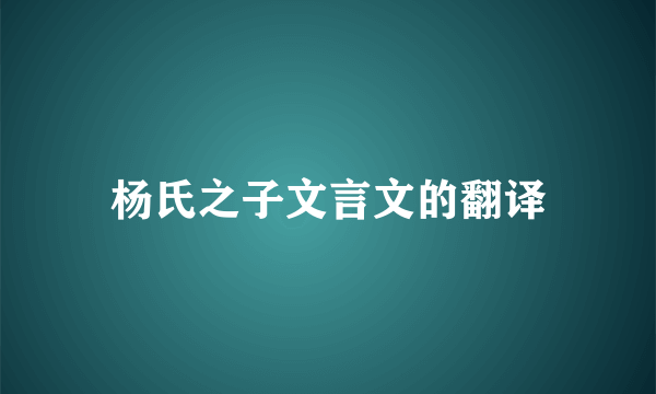 杨氏之子文言文的翻译