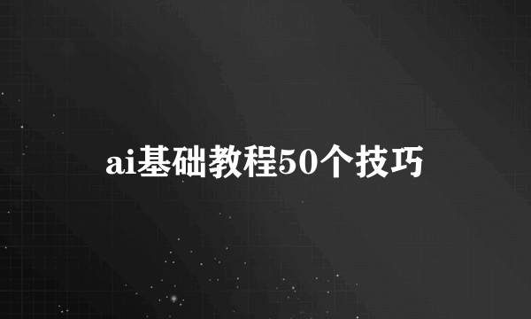 ai基础教程50个技巧