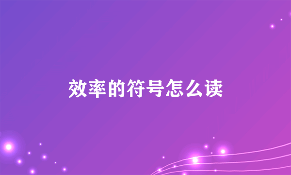 效率的符号怎么读