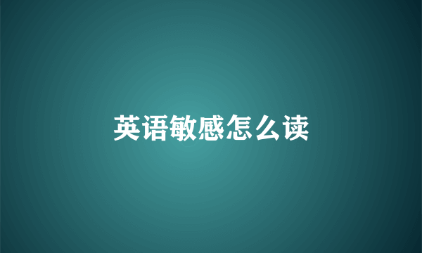 英语敏感怎么读